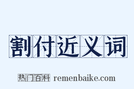 割付近义词是什么意思的图片